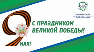 С Праздником Великой Победы!